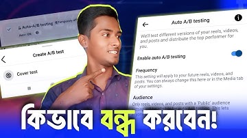Auto A/B Testing disabled অপশন খুজে পাচ্ছেন না! | ab testing off | Cover test