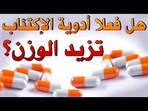 هل فعلا أدوية الإكت ئاب تزيد الوزن الاجابة في هذا الفيديو مع نصائح لمحاربة الإكت ئاب