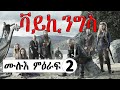 ቫይኪንግስ ምዕራፍ 2 ሙሉእ ምዕራፍ ናይ ንጉስ ትእዛዝ ምቅባል ይኣቢ እሞ ኣብ መወዳእትኡ ንሱ ንጉስ ይኸውን ፊልም ብትግርኛ Film In Abibiboy ቫይኪንግስ ምዕራፍ 2 ሙሉእ ምዕራፍ ናይ ንጉስ ትእዛዝ ምቅባል ይኣቢ እሞ ኣብ መወዳእትኡ ንሱ ንጉስ ይኸውን ፊልም ብትግርኛ Film In Abibiboy