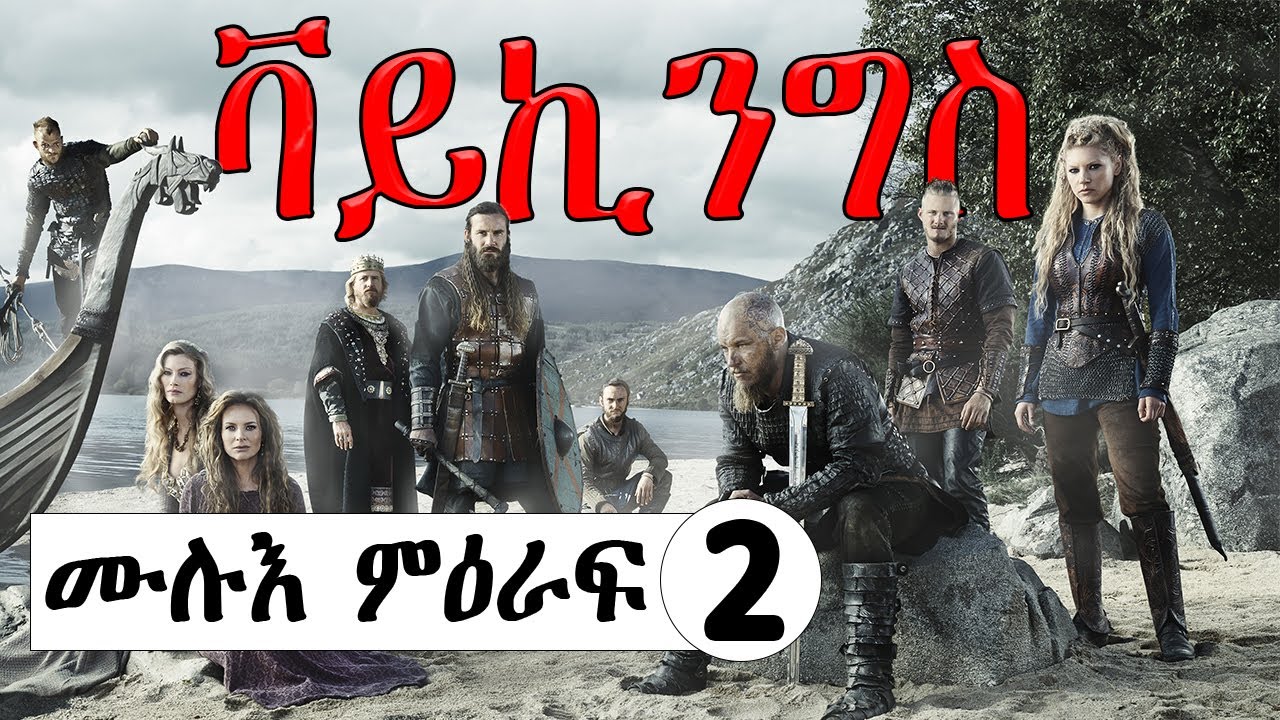 ቫይኪንግስ ምዕራፍ 2 ሙሉእ ምዕራፍ ናይ ንጉስ ትእዛዝ ምቅባል ይኣቢ እሞ ኣብ መወዳእትኡ ንሱ ንጉስ ይኸውን ፊልም ብትግርኛ film in @Abibiboy
