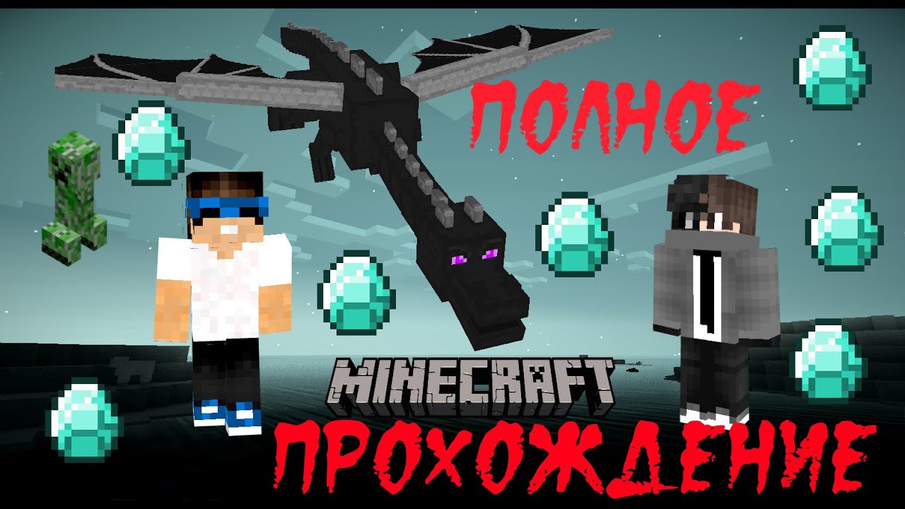 Видео майнкрафт с друзьями смотреть