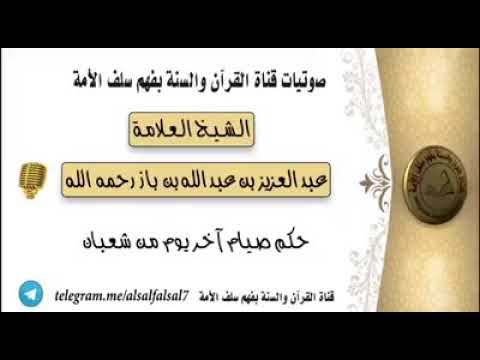 حكم صيام آخر يوم أو يومين من شهر شعبان؟ لفضيلة العلامة الشيخ ابن باز رحمه الله