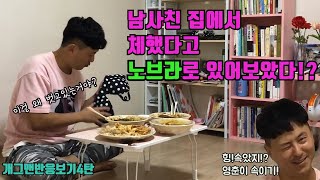 ENG] [몰카] 남사친 집에서 답답하다고 이걸 던져브라 따고?? (ft.힝!속았지!? 춘드래곤 김영춘 , 남태령)