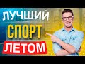 Лучшие виды спорта для здоровья детей и взрослых! Занятия, которые продлевают жизнь!