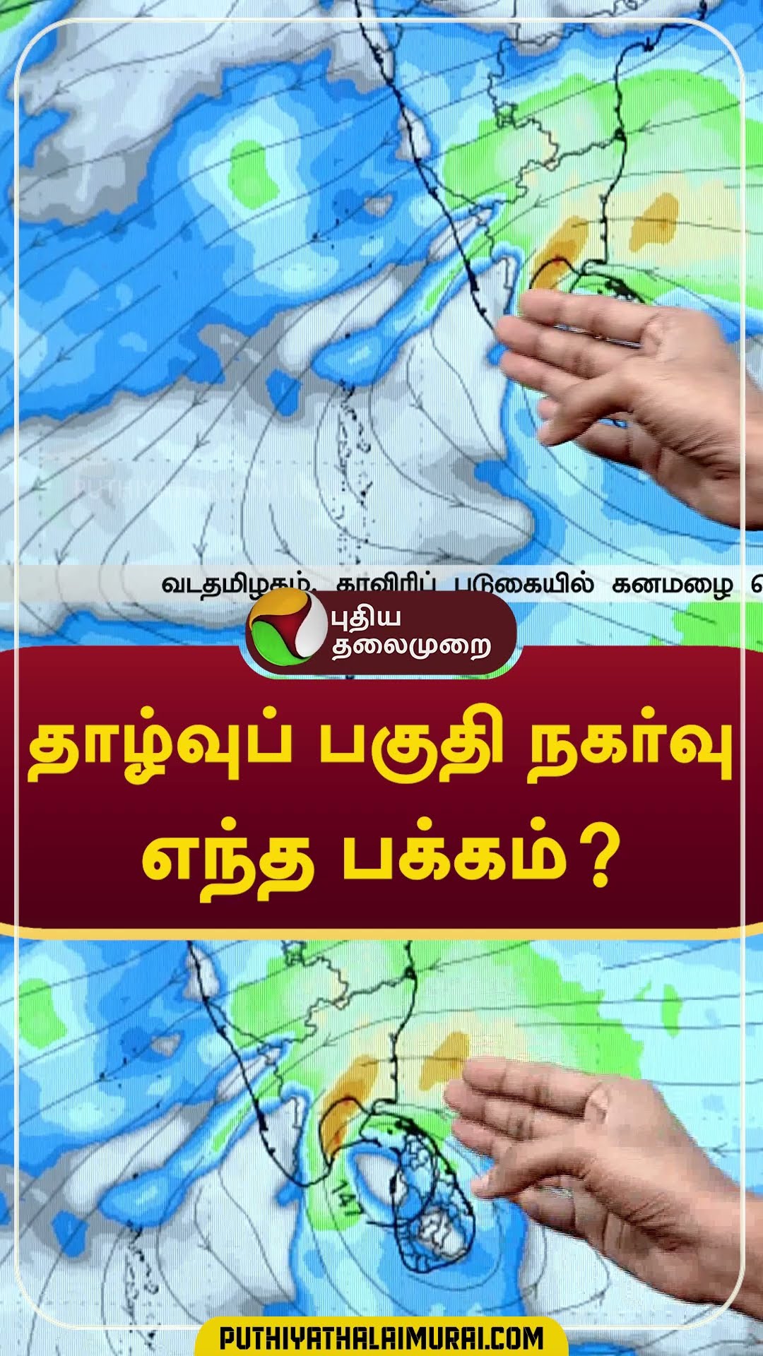தாழ்வுப் பகுதி நகர்வு எந்த பக்கம்? shorts #rain #weather
