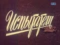 Испытатели (1987) Производство: Укртелефильм