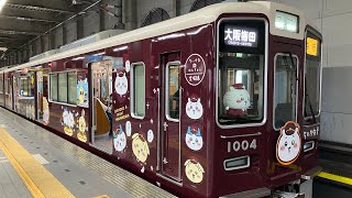 阪急1000系ちいかわ号宝塚駅発車シーン