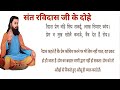 संत रविदास जी (रैदास) के दोहे अर्थ सहित। रैदास जन्मे कउ हरस का। Sant Ravidas ji (Raidas) ke dohe।