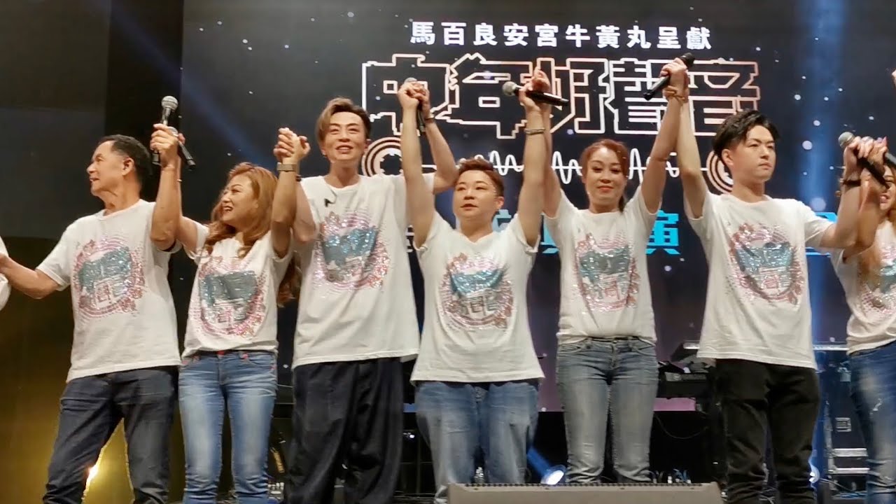 中年好聲音 夢想成真演唱會★台前大特寫 完滿結束 謝幕散場👉一路行一路拍攝 🎤千載不變 *瑞士Kit姐直擊報道 *14/05/23 九龍灣展貿中心 Star Hall