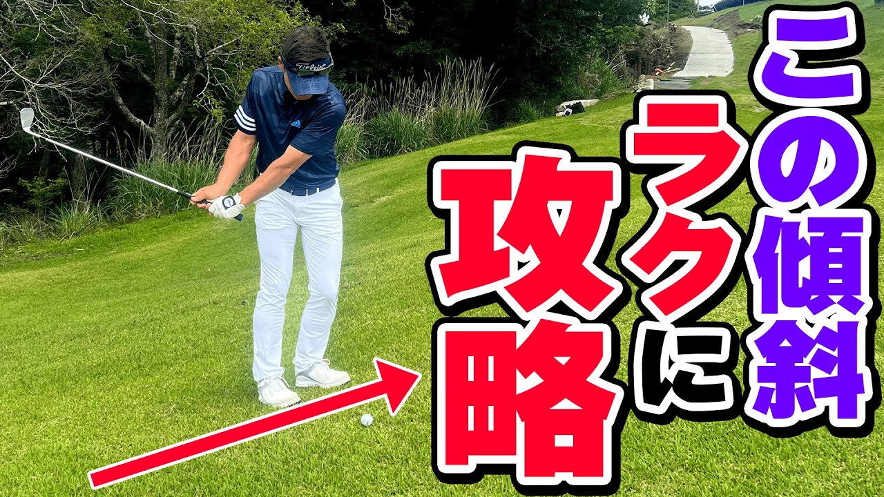 傾斜アプローチ攻略！左足上がりのアプローチをしっかり寄せるコツ