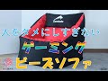 【Contieaks】『人をだめにしすぎないビーズソファ』が今話題に！？【Square紹介】