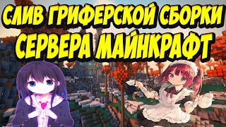 СЛИВ ГРИФЕРСКОЙ СБОРКИ СЕРВЕРА МАЙНКРАФТ GRIF(1.12.2) ЯНДЕКС ДИСК|/grant|