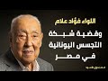 اللواء فؤاد علام وقضية شبكة التجسس اليونانية في مصر 