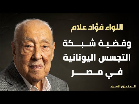 اللواء فؤاد علام وقضية شبكة التجسس اليونانية في مصر