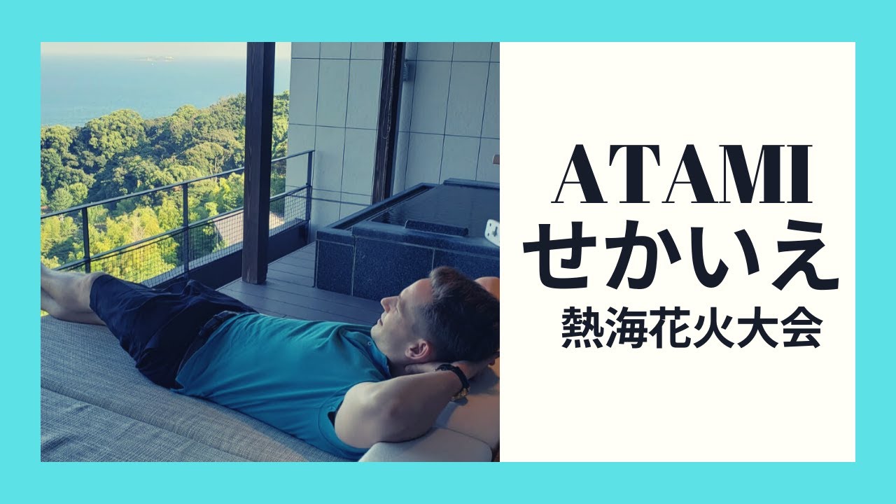 熱海せかいえ 絶景 海が見える客室露天風呂は天然温泉 Gotoトラベル 海上花火大会 Atami Sekaie Aguas Termales De Japon Onsen Luxury Hotel Youtube