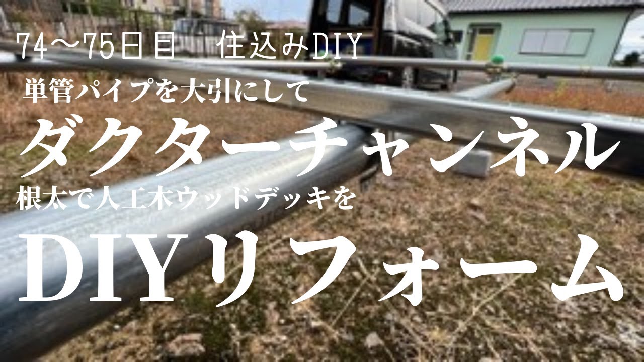 74 人工木ウッドデッキDIY 単管パイプを大引に、ダクターチャンネルを根太にして、リフォームDIY YouTube