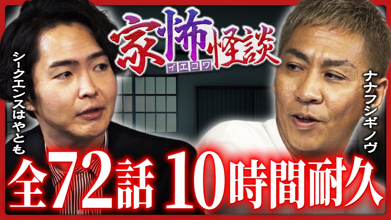 【10時間怪談マラソン】『家にまつわる怖い話』全72話一挙公開！〜朝まで絶叫スペシャル〜出演者：ナナフシギ・大赤見ノヴ／シークエンスはやともなど
