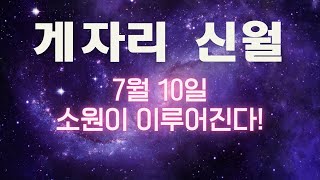 [소원노트적기] 7월 10일 게자리 신월, 공사밸런스/사랑 가득한 일상으로/소원성취♡