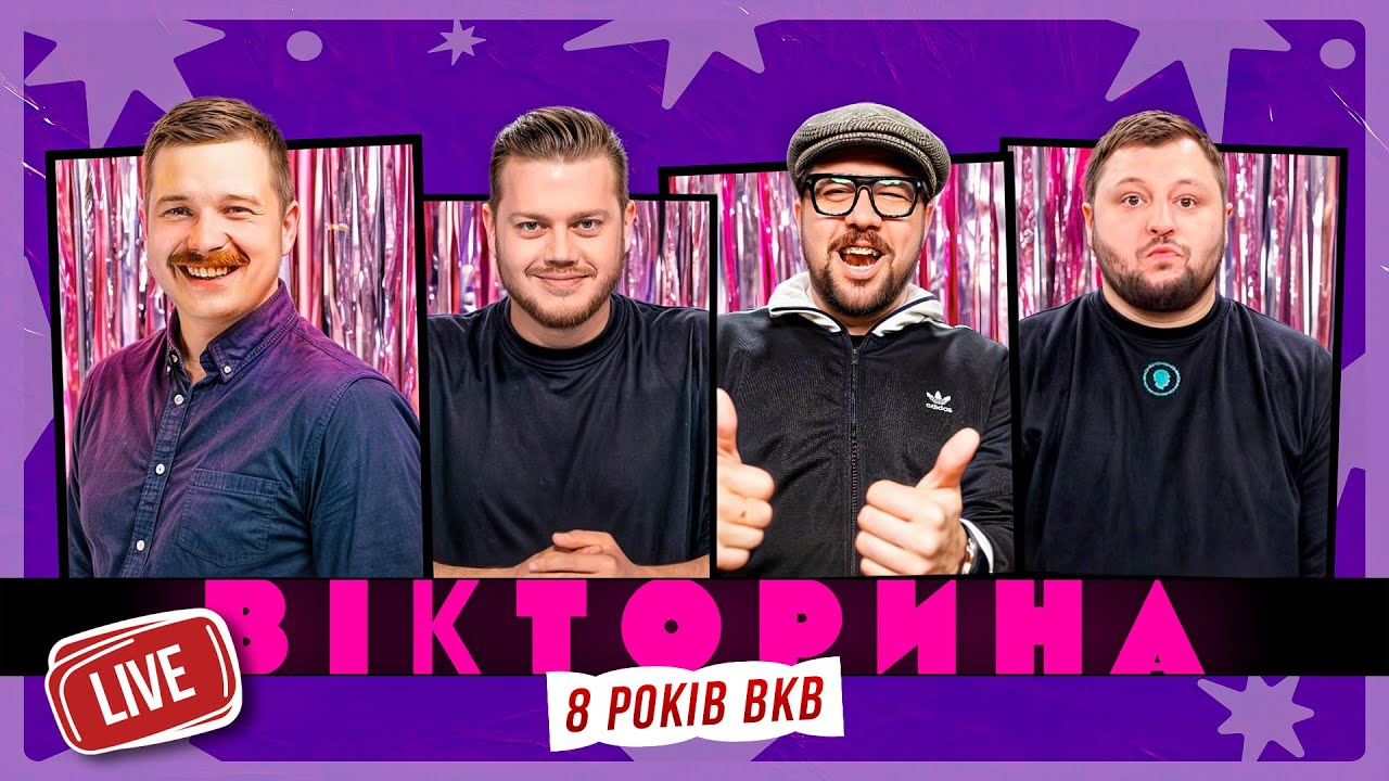 ВІКТОРИНА LIVE 3. ЛЕВИ НА ДЖИПІ В ГОСТЯХ У ВКВ: ЩЕРБАН х ТРЕМБОВЕЦЬКИЙ х КУРАН х ШУМКО | 8 років ВКВ