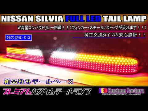 S13 シルビア フルLEDテールランプ W流星仕様 制作方法 ～How to
