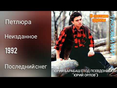 Петлюра-последний снег (хорошее