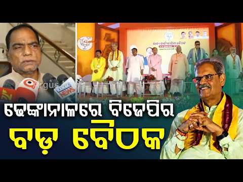 ଢେଙ୍କାନାଳରେ ବିଜେପିର ବଡ଼ ବୈଠକ | Dhenkanal Meeting | Odisha BJP | Panchayat Election | Argus News