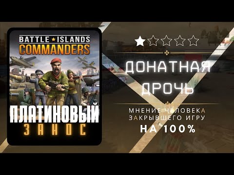 [ПЛАТИНОВЫЙ ЗАНОС] BATTLE ISLANDS: COMMANDERS