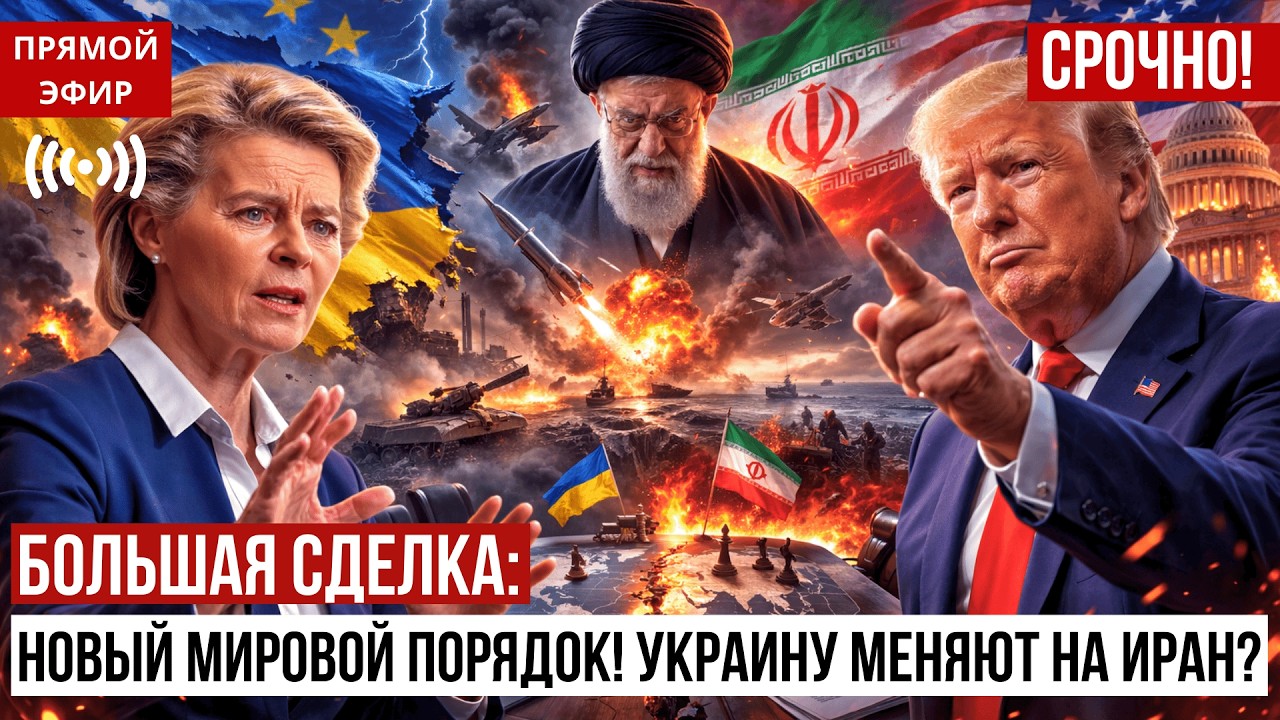 БОЛЬШАЯ СДЕЛКА: Новый мировой порядок! Украину меняют на Иран?