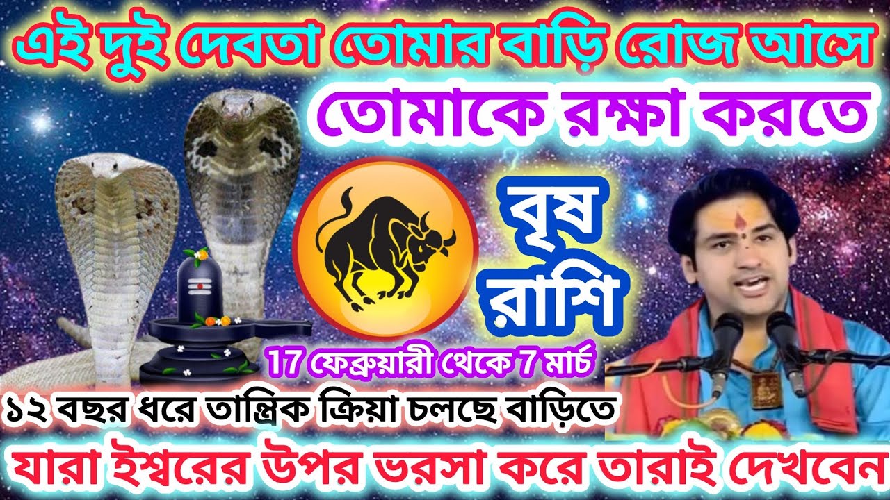 বৃষ রাশি! দুই দেবতা তোমার বাড়ি রোজ আসছে 🐂 12 বছর ধরে তান্ত্রিক ক্রিয়া চলছে বাড়িতে।।Taurus ♉ 2026