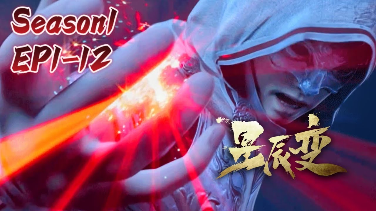🎇星辰变EP1-12 秦羽流星泪逆天改命！为救父亲险些丧命修炼星辰变！【MULTI SUB】| Stellar Transformations ...