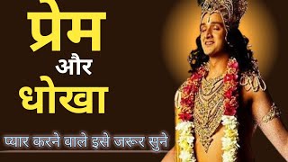 पयर म धख खन वल इस जरर दख Krishna Motivational Speech Krishna Vaani Krishna Speech