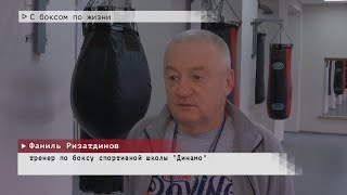 Время местное. Эфир: 13-04-2022 - С боксом по жизни