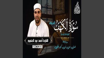 سورة الكهف - برواية قنبل عن ابن كثير