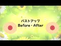 美しさは肋骨から｜楽しみながら叶えるバストケア♥Before・After♥