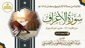 12 مصحف صلاة التراويح 1445 سورة الأعراف من  الآية  حتى الأنفال الآية 40. تلاوة: عبدالعزيز الصيني