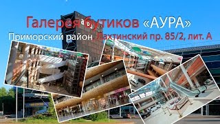 Аура Спб | Галерея бутиков | Купить коммерческую недвижимость в Санкт Петербурге Аура Спб | Галерея бутиков | Купить коммерческую недвижимость в Санкт Петербурге