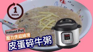 壓力煲煲粥 碎牛粥 皮蛋碎牛粥 Instant Pot 1小時完成 Ep5