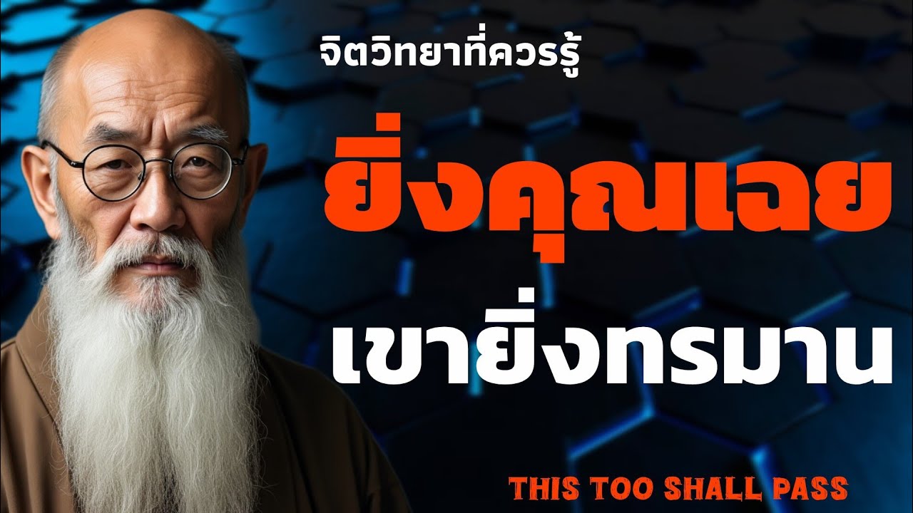 ยิ่งคุณเฉย เขายิ่งทรมาน | จิตวิทยาที่ควรรู้ | THIS TOO SHALL PASS 