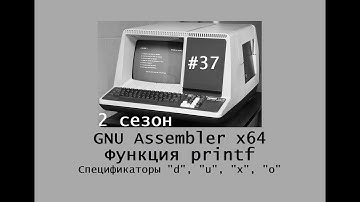 GNU Assembler x64. Сезон 2. Функция printf. Спецификаторы "d", "u", "x" и "o"