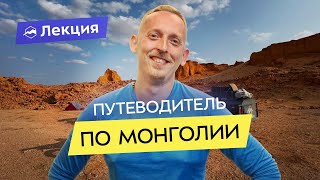 Как путешествовать по Монголии: маршруты 2023