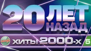 20 ЛЕТ НАЗАД ✬ ЗОЛОТЫЕ ХИТЫ 2000-Х ✬  ЛЮБИМЫЕ ПЕСНИ НУЛЕВЫХ ✬ ЧАСТЬ 5 ✬