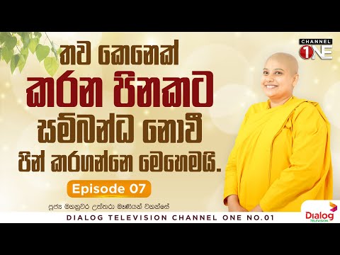 ගෝතම සංදේශය 07 | තව කෙනෙක් කරන පිනකට සම්බන්ධ නොවී පින් කරගන්නෙ මෙහෙමයි...