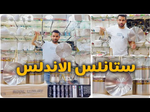 ستانلس الأندلس الأصلي 21 قطعه حلم كل عروسة أقوى طقم حلل تركي في مصر