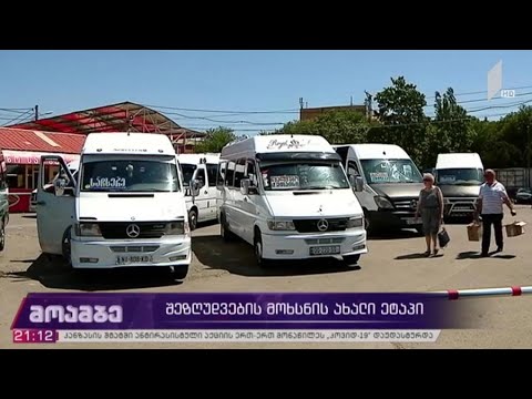 შეზღუდვების მოხსნის ახალი ეტაპი