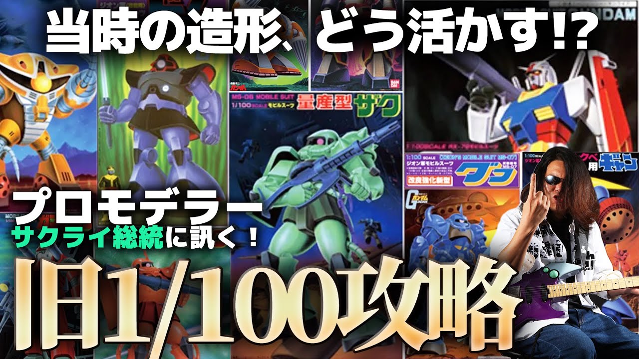プロモデラーサクライ総統のガンプラ解説・旧キット1/100！当時の造形
