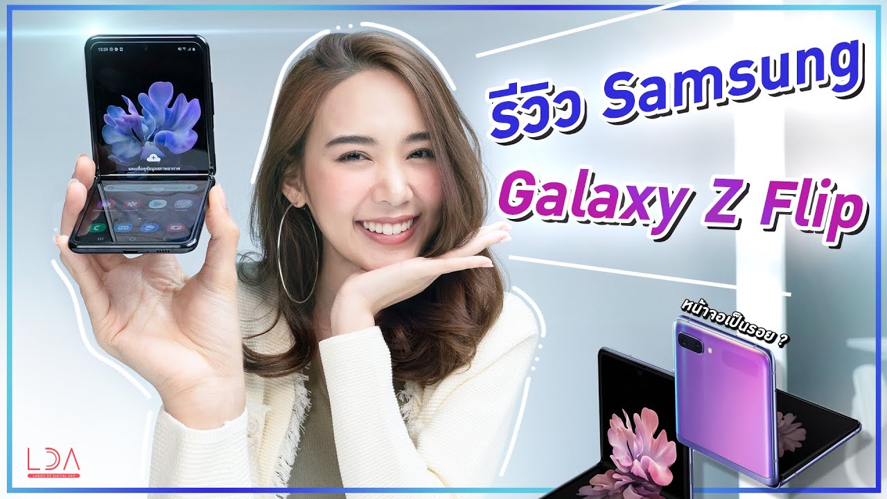 ซัมซุงใหม่ล่าสุด  New Update  รีวิว Samsung Galaxy Z Flip แบบจัดเต็ม! สาวๆ เป็นกรี๊ด~ | LDA เฟื่องลดา