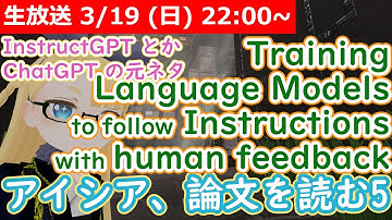 【LIVE】Training language models to follow instructions with human feedback 論文配信【InstructGPT】 #VRアカデミア