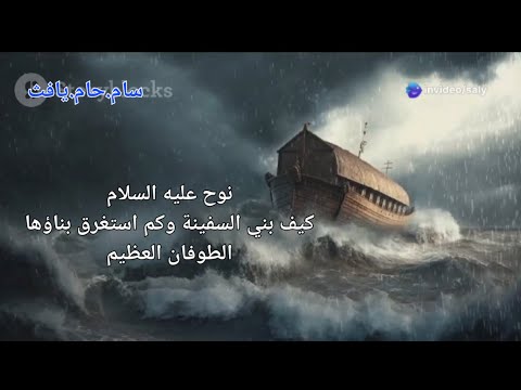 الشيخ نواف السالم كيف بني سيدنا نوح السفينة قصة سيدنا نوح المعجزات الخمسة في سفينة نوح