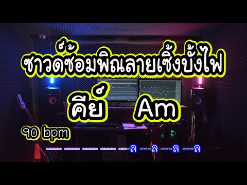 ซาวด์ซ้อมพิณลายเซิ้งบั้งไฟคีย์Am