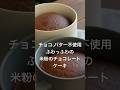 米粉と豆乳とココアでふわふわヘルシーチョコケーキ。 #まんまるキッチン #チョコケーキ #shorts